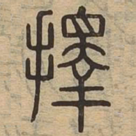 择书法图片