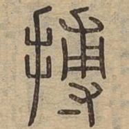 搏书法图片