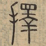 择书法图片