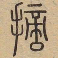 摘书法图片