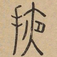 掖书法图片