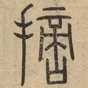 摘书法图片