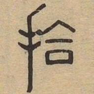 拾书法图片