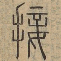 接书法图片