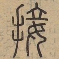 接书法图片