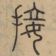 接书法图片