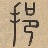 挹书法图片