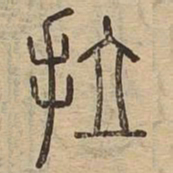 拉书法图片