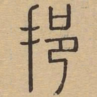 挹书法图片