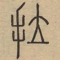 拉书法图片