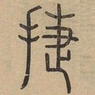 捷书法图片