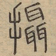 摄书法图片