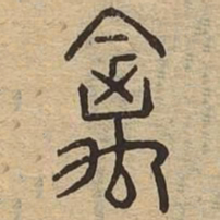 禽书法图片