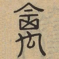 禽书法图片