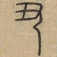 丑书法图片