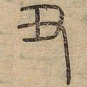 丑书法图片