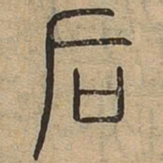 后书法图片