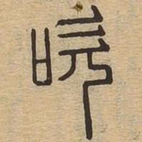 吹书法图片