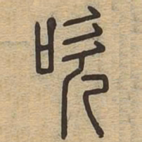 吹书法图片