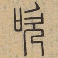 吹书法图片