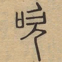 吹书法图片