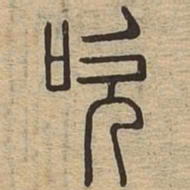 吹书法图片