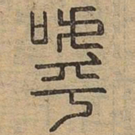 呼书法图片