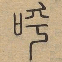 呼书法图片