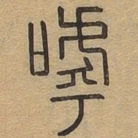 呼书法图片