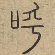 呼书法图片