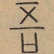 吾书法图片