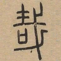 哉书法图片
