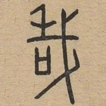 哉书法图片
