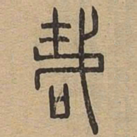 哉书法图片