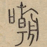 嘲书法图片