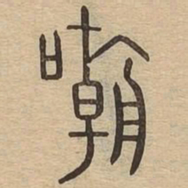 嘲书法图片