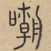 嘲书法图片