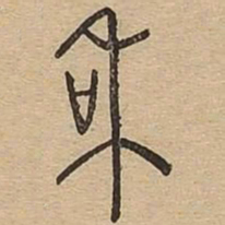 和书法图片