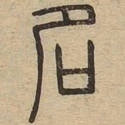 名书法图片