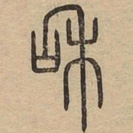 和书法图片