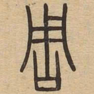 周书法图片