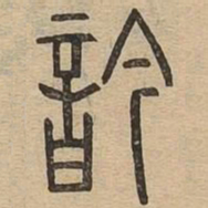 吟书法图片