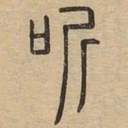 听书法图片