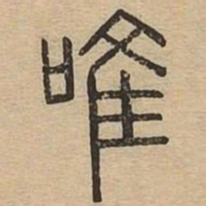 唯书法图片