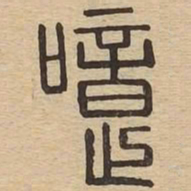 噫书法图片