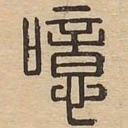 噫书法图片