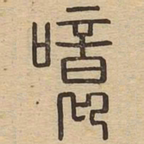 噫书法图片