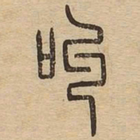 叫书法图片