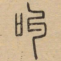 叫书法图片