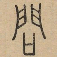 问书法图片